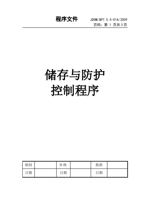 储存与防护控制程序