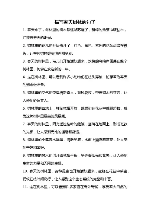描写春天树林的句子