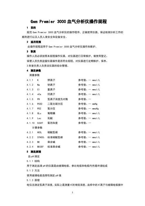gempremier3000血气分析仪操作规程