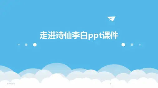 2024版年度走进诗仙李白ppt课件