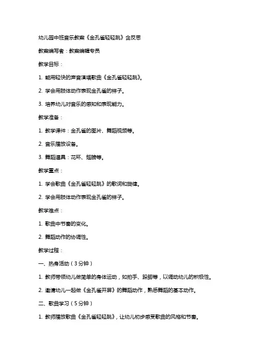 幼儿园中班音乐教案《金孔雀轻轻跳》含反思