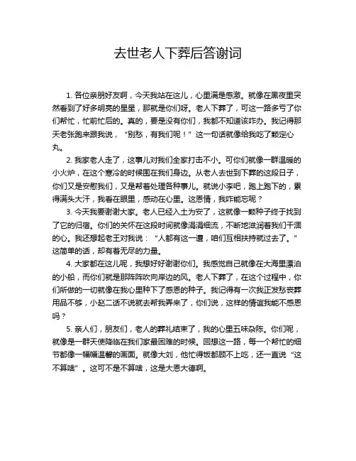 去世老人下葬后答谢词