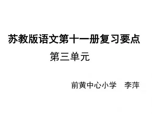 2014年六年级上册语文第三单元复习(苏教版)优秀PPT教学课件