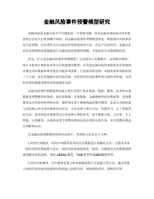 金融风险事件预警模型研究