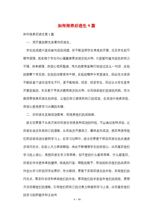 如何培养后进生4篇