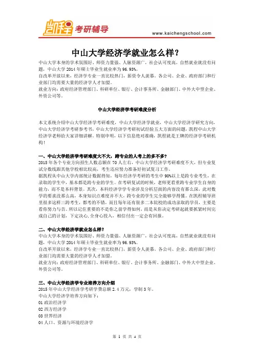 中山大学经济学就业怎么样？