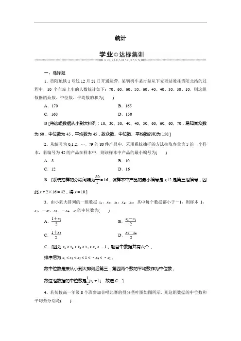 广东省2021高考数学学业水平合格考试总复习学业达标集训统计含解析