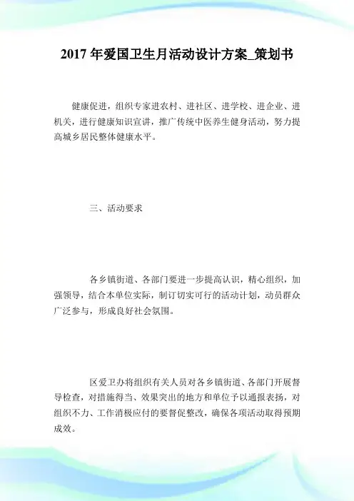 爱国卫生月活动设计方案_策划书.doc