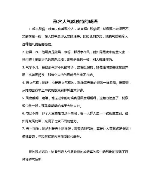 形容人气质独特的成语