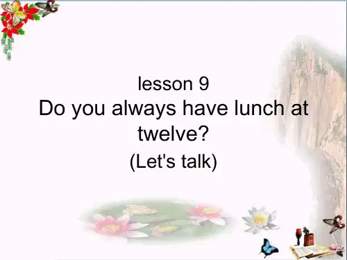 五年级英语下册Lesson9《Doyoualwayshavelunchattwelve》 优秀课件2科普版