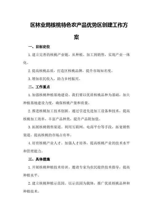 XX区林业局核桃特色农产品优势区创建工作方案