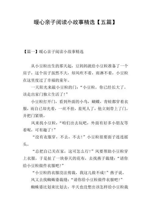 暖心亲子阅读小故事精选【五篇】