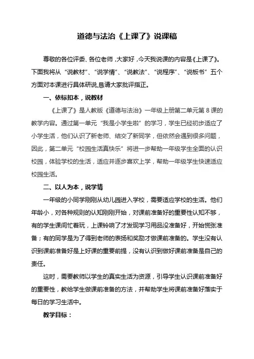 小学部编版道德与法治一年级上册《8. 上课了》说课稿