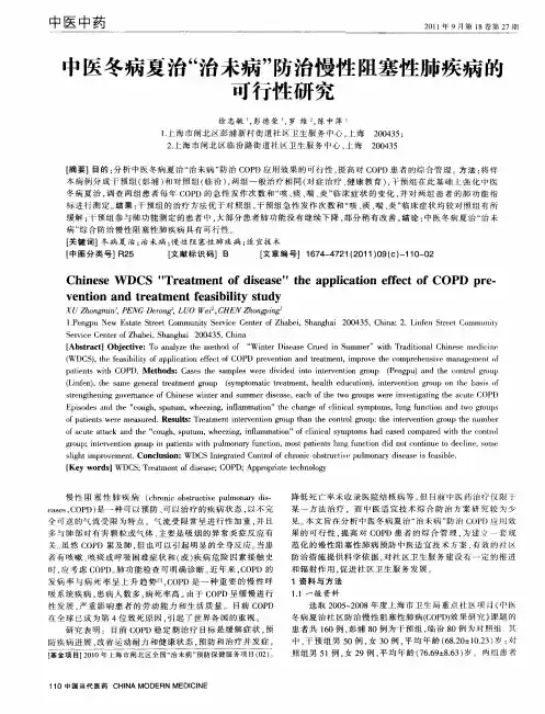 中医冬病夏治“治未病”防治慢性阻塞性肺疾病的可行性研究