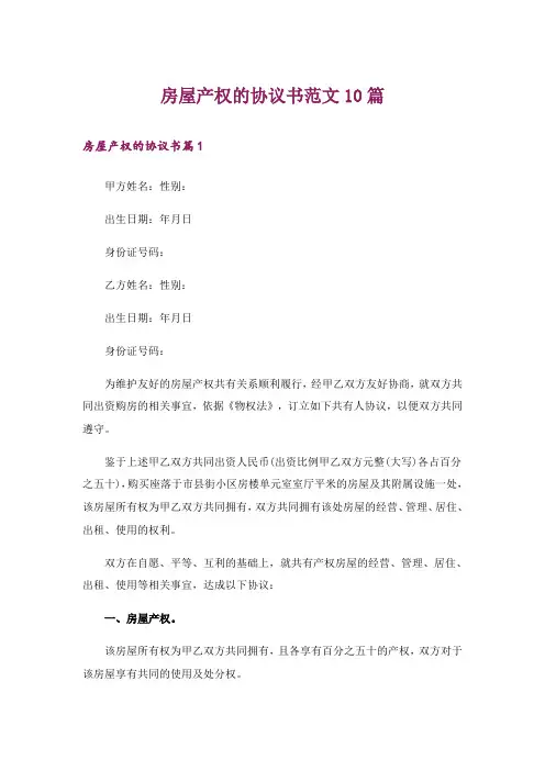 房屋产权的协议书范文10篇