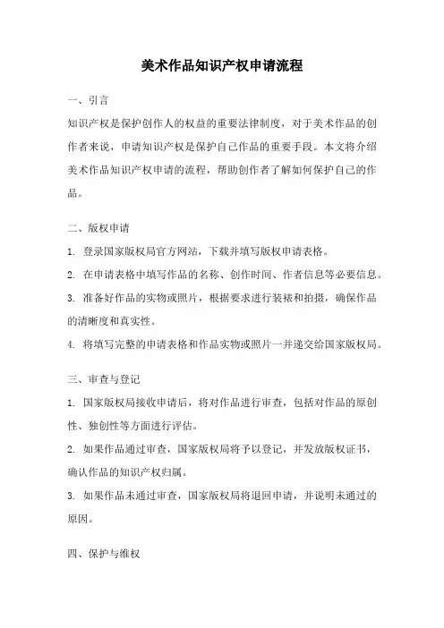 美术作品知识产权申请流程