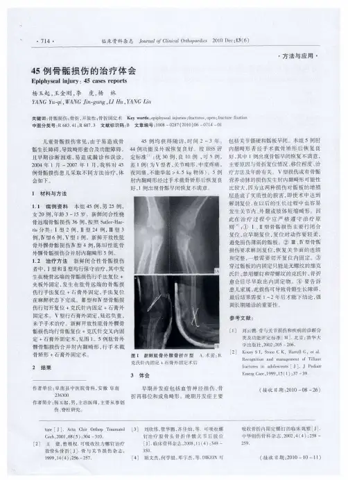 45例骨骺损伤的治疗体会