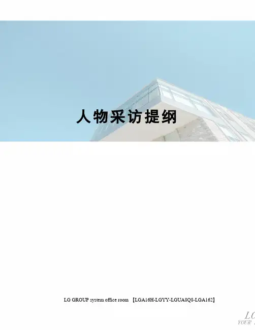 人物采访提纲
