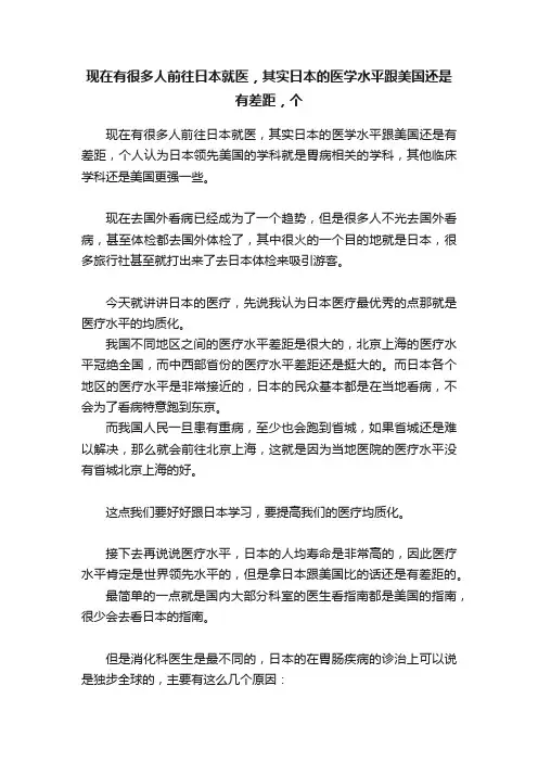 现在有很多人前往日本就医，其实日本的医学水平跟美国还是有差距，个