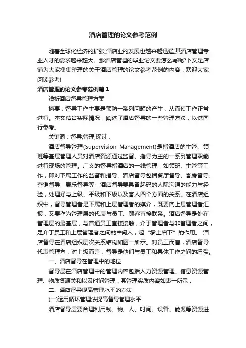 酒店管理的论文参考范例