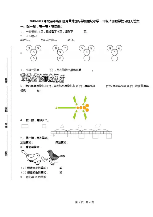 2018-2019年北京市朝阳区芳草地国际学校世纪小学一年级上册数学复习题无答案
