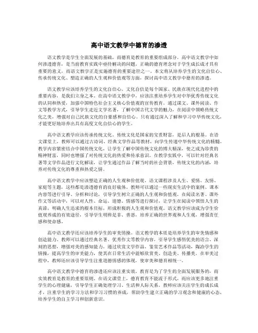高中语文教学中德育的渗透