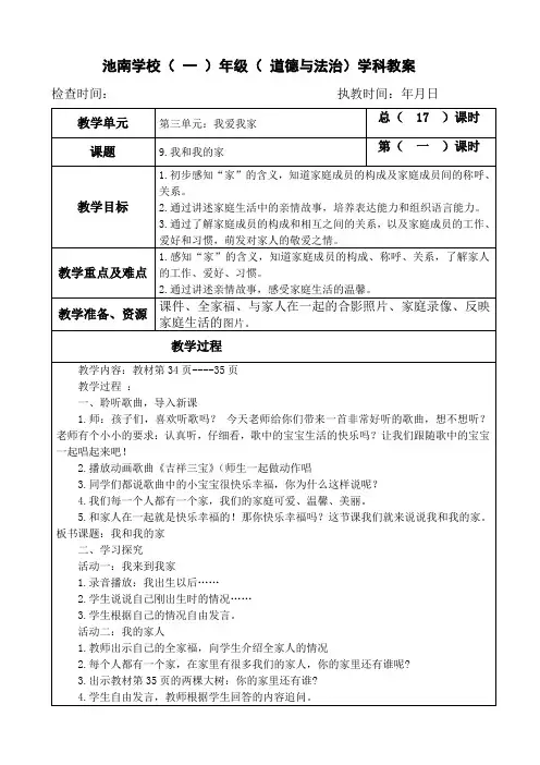 一年级下册道德与法治教案第三单元《17.我和我的家》部编本人教版