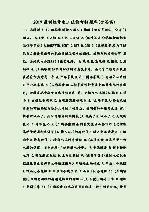 2019最新维修电工技能考核题库(含答案)