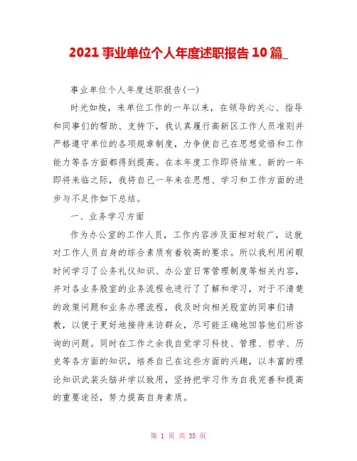 2021事业单位个人年度述职报告10篇