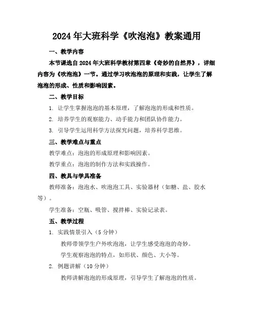 2024年大班科学《吹泡泡》教案通用