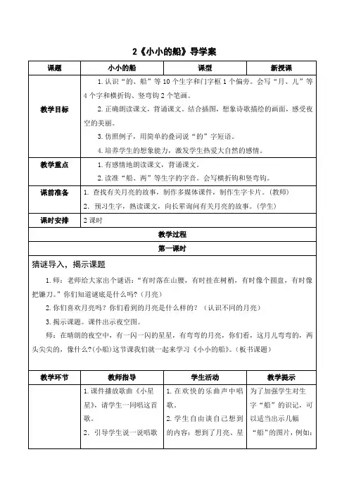 统编版一年级语文上册-小小的船导学案