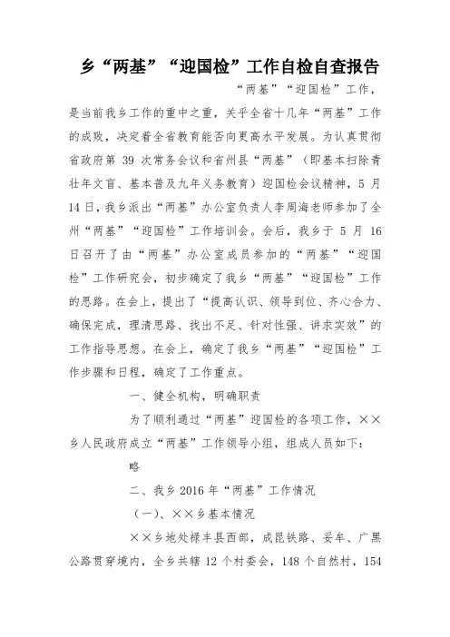乡“两基”“迎国检”工作自检自查报告