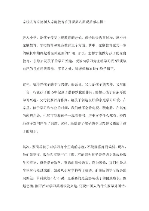 家校共育立德树人家庭教育公开课第八期观后感心得5篇精选