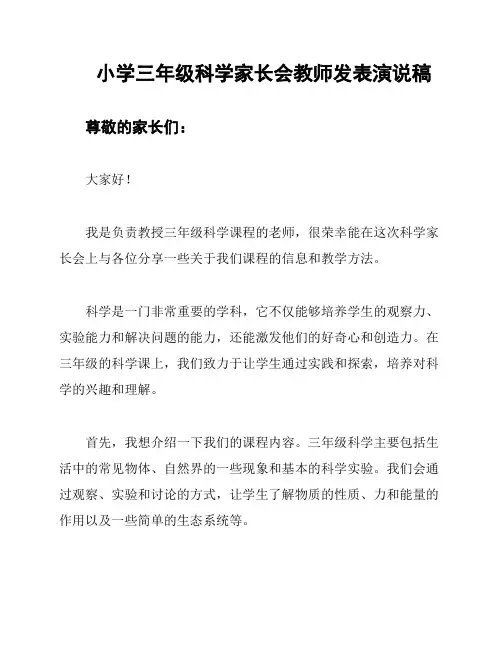 小学三年级科学家长会教师发表演说稿
