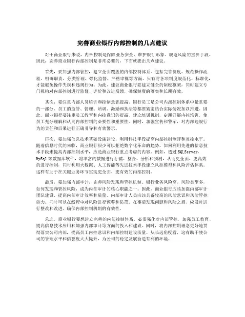 完善商业银行内部控制的几点建议