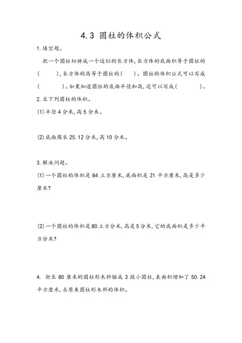 冀教版数学六年级下册4.3 圆柱的体积公式课时练