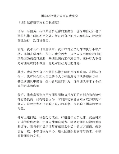 团员纪律遵守方面自我鉴定