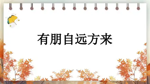 语文部编版七年级上册第二单元 综合性学习 有朋自远方来  活动型课件(共25张PPT)