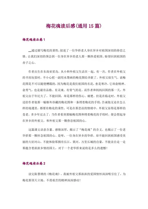 梅花魂读后感(通用15篇)