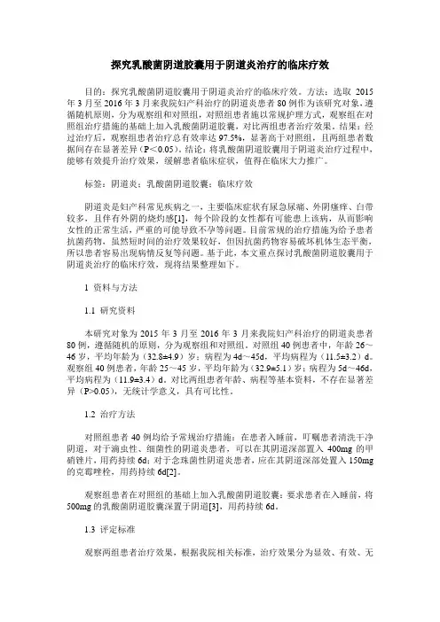 探究乳酸菌阴道胶囊用于阴道炎治疗的临床疗效
