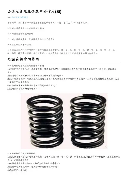 合金元素硅在金属中的作用（Si）