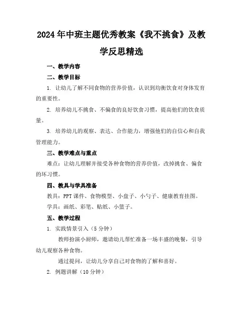 2024年中班主题优秀教案《我不挑食》及教学反思精选