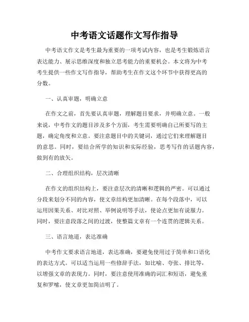 中考语文话题作文写作指导