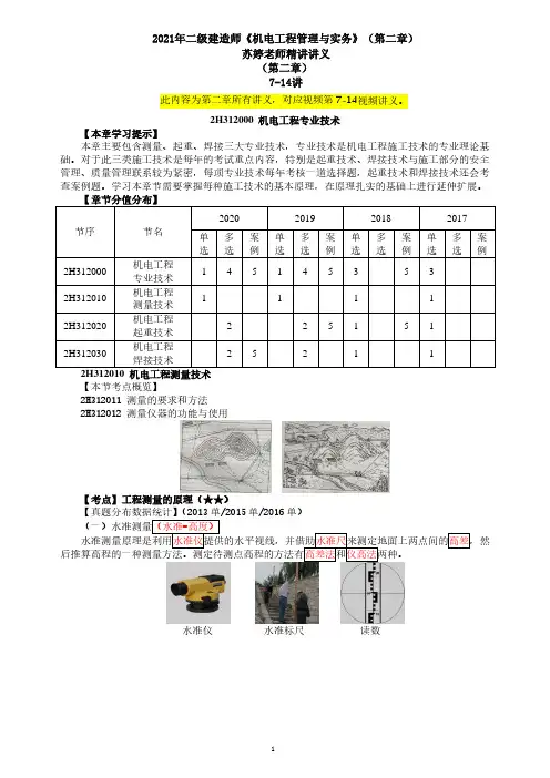 2021年二级建造师《机电工程管理与实务》(第二章)苏婷精讲班讲义第7-14讲