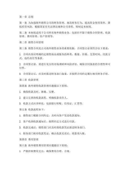 海外销售公司财务管理制度