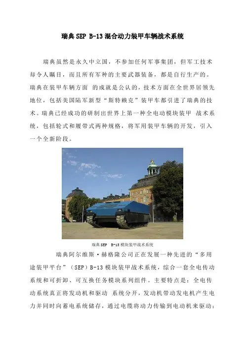瑞典SEP B-13混合动力装甲车辆战术系统