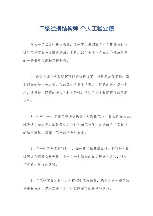 二级注册结构师 个人工程业绩