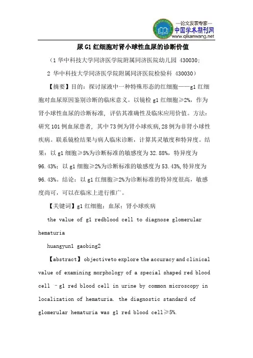 尿G1红细胞对肾小球性血尿诊断价值