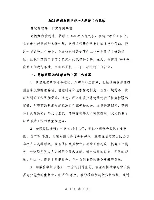 2024年药剂科主任个人年度工作总结（2篇）