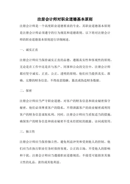 注册会计师对职业道德基本原则
